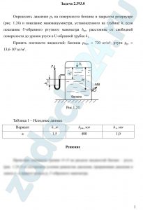 Определить давление р0 на поверхности бензина в закрытом резервуаре (рис. 1.24) и показание мановакуумметра, установленного на глубине h, если показание U-образного ртутного манометра hрт, расстояние от свободной поверхности до уровня ртути в U-образной трубке h1. Принять плотности жидкостей: бензина ρбенз = 720 кг/м³; ртути ρрт