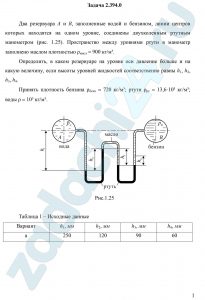 Два резервуара А и В, заполненные водой и бензином, линии центров которых находятся на одном уровне, соединены двухколенным ртутным манометром (рис. 1.25). Пространство между уровнями ртути в манометр заполнено маслом плотностью ρмасл = 900 кг/м³. Определить, в каком резервуаре на уровне оси давление больше и на какую величину, если высоты уровней жидкостей соответственно равны h1, h2, h3, h4. Принять плотность бензина ρбенз = 720 кг/м³; ртути ρрт = 13,6·10³ кг/м³; воды ρ = 10³ кг/м³