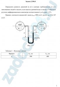 Определить разность давлений (в ат) в центрах трубопроводов А и В, заполненных водой и маслом, если высоты уровней воды и масла в U-образном ртутном дифференциальном манометре соответственно hв и hм (рис. 1.27). Принять плотности жидкостей: масла ρмасл=900 кг/м³; ртути  ρрт=13,6·10³ кг/м³