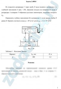 Из открытого резервуара С через трубу В вода поднята в резервуар А с глубиной заполнения h (рис. 1.30). Давление воздуха на поверхности воды в резервуаре А измерено U-образным ртутным манометром, показание которого hрт. Определить глубину заполнения (h) в резервуаре А, если высота трубы В равна Н. Принять плотность воды ρ = 10³ кг/м³; ртути ρрт = 13,6·10³ кг/м³.