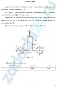 Два трубопровода А и В транспортируют бензин. Центры трубопроводов находятся на одной линии (рис. 1.33). По центру трубопроводов выведен дифференциальный пьезометр, заполненный водой. Кран прибора закрыт. Определить, в каком трубопроводе на уровне центра давление бензина больше (рА или рВ) и на какую величину Δр. Высоты уровней бензина в пьезометрах hA и hB. Принять плотность воды ρ = 10³ кг/м³; бензина ρрт = 720 кг/м³.