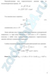 акрытый резервуар, имеющий полуцилиндрическую боковую крышку, заполнен водой. Диаметр цилиндрической части D, длина образующей цилиндрической поверхности L, показание манометра, установленного на расстоянии h от дна резервуара, равно рман. (рис. 3.6). Определить горизонтальную и вертикальную силы давления воды на цилиндрическую поверхность АВ, показать их линии действия и точки приложения, а также рассчитать равнодействующую давления, ее точку приложения и угол наклона к горизонту. Чертеж представить в масштаб