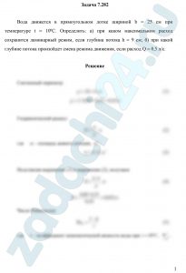 Вода движется в прямоугольном лотке шириной b = 25 см при температуре t = 10ºC. Определить: а) при каком максимальном расход сохранится ламинарный режим, если глубина потока h = 9 см; б) при какой глубине потока произойдет смена режима движения, если расход Q = 0,5 л/с