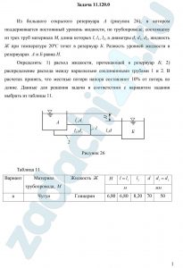 Из большого открытого резервуара А (рисунок 26), в котором поддерживается постоянный уровень жидкости, по трубопроводе, состоящему из трех труб материала М, длина которых l, l1, l2, а диаметры d, d1, d2, жидкость Ж при температуре 20ºС течет в резервуар Б. Разность уровней жидкости в резервуарах  А и Б равна Н.