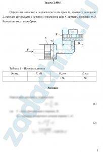 Определить давление в гидросистеме и вес груза G, лежащего на поршне 2, если для его подъема к поршню 1 приложена сила F. Диметры поршней: D, d
