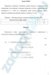 Определить показатель политропы сжатия воздуха в одноступенчатом компрессоре, если давление в процессе возрастает в β раз, а температура газа изменяется от t1 = 20ºС до t2. Определить также теплоту процесса, работу процесса, изменение внутренней энергии и энтропии 1 кг газа