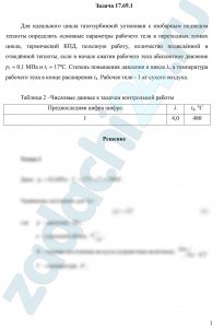 Для идеального цикла газотурбинной установки с изобарным подводом теплоты определить основные параметры рабочего тела в переходных точках цикла, термический КПД, полезную работу, количество подведённой и отведённой теплоты, если в начале сжатия рабочего тела абсолютное давление р1 = 0,1 МПа и t1 = 17ºC. Степень повышения давления в цикле λ, а температура рабочего тела в конце расширения t4. Рабочее тело - 1 кг сухого воздуха