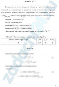 Вычислить плотности теплового потока q через плоскую стенку толщиной δ, выполненную из указанных ниже изоляционных материалов (применяемых в вагоностроении), коэффициенты теплопроводности которых λ, Вт/(м·К), связаны с температурой следующими линейными зависимостями: шевелин λ=0,060+0,002t; мипора λ=0,035+0,002t; полистирол ПСБ-С λ=0,038+0,0036t; полиуретан ППУ-ЗС λ=0,04+0,0035t. Температуры поверхностей стенки соответственно равны t1СТ и t2СТ.