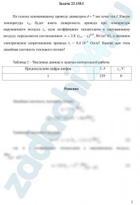 По голому алюминиевому проводу диаметром d = 7 мм течет ток I. Какую температуру tст будет иметь поверхность провода при температуре окружающего воздуха tв, если коэффициент теплоотдачи к окружающему воздуху определяется соотношением: α = 2,8⋅(tст − tв)0,25, Вт/(м²·К), а активное электрическое сопротивление провода rl = 8,4·10-4 Ом/м? Какова при этом линейная плотность теплового потока?