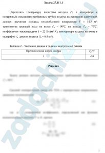 Определить температуру подогрева воздуха tʺв в калорифере с поперечным омыванием оребренных трубок воздуха на основании следующих данных: расчетная площадь теплообменной поверхности F = 14,5 м²; температура греющей воды на входе tʹω = 90ºС, на выходе tʺω = 70ºС; коэффициент теплопередачи k = 22 Вт/(м²·К); температура воздуха на входе в калорифер tʹв ; расход воздуха Gв = 0,4 кг/с