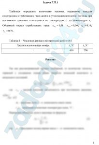 Требуется определить количество теплоты, отдаваемое каждым килограммом отработавших газов дизеля в утилизационном котле, где газы при постоянном давлении охлаждаются от температуры t1 до температуры t2. Объемный состав отработавших газов: rCO2=0,08; rH2O=0,06; rO2=0,10; rN2=0,76