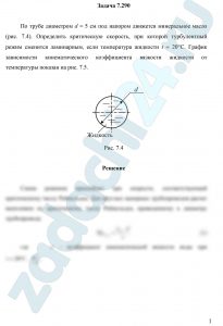 По трубе диаметром d = 5 см под напором движется минеральное масло (рис. 7.4). Определить критическую скорость, при которой турбулентный режим сменится ламинарным, если температура жидкости t = 20°С