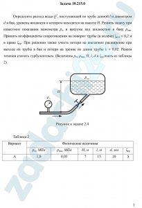 Определить расход воды Q*, поступающей по трубе длиной l и диаметром d в бак, уровень жидкости в котором находится на высоте Н. Решить задачу при известном показании манометра pм и вакууме над жидкостью в баке pвак.