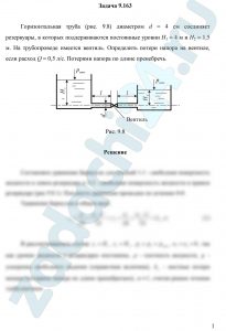 Горизонтальная труба (рис. 9.8) диаметром d = 4 см соединяет резервуары, в которых поддерживаются постоянные уровни Н1 = 4 м и Н2 = 1,5 м. На трубопроводе имеется вентиль. Определить потери напора на вентиле, если расход Q = 0,5 л/с. Потерями напора по длине пренебречь