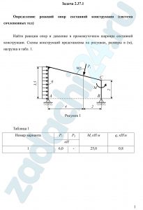 Определение реакций опор составной конструкции (система сочлененных тел) Найти реакции опор и давление в промежуточном шарнире составной конструкции. Схемы конструкций представлены на рисунках, размеры в (м), нагрузка в
