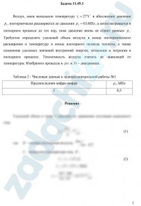 Воздух, имея начальную температуру t1 = 27ºС и абсолютное давление р1, изотермически расширяется до давления р2 = 0,1 МПа, а затем нагревается в изохорном процессе до тех пор, пока давление вновь не станет равным р1. Требуется определить удельный объем воздуха в конце изотермического расширения и температуру в конце изохорного подвода теплоты, а также изменения удельных значений внутренней энергии, энтальпии и энтропии в изохорном процессе. Теплоемкость воздуха считать не зависящей от температуры. Изобразить процессы в рυ и Ts - диаграммах