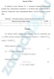 В закрытом сосуде объемом 10 м³ находится влажный насыщенный водяной пар с абсолютным давлением р. В объеме пара содержится 30 кг жидкости. Определить массу парообразной фазы в сосуде и степень сухости пара