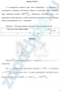 1 кг перегретого водяного пара, имея температуру t1 и энтропию s1, охлаждается в процессе постоянного объема до состояния, когда энтальпия пара становится равной 2500 кДж/кг. Определить, состояние пара и его параметры в конце процесса, а также количество отведенной теплоты. Решение задачи иллюстрировать на is - диаграмме