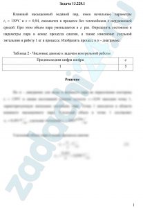 Влажный насыщенный водяной пар, имея начальные параметры t1 = 139ºС и х = 0,94, сжимается в процессе без теплообмена с окружающей средой. При этом объем пара уменьшается в  раз. Определить состояние и параметры пара в конце процесса сжатия, а также изменение удельной энтальпии и работу 1 кг в процессе. Изобразить процесс в is - диаграмме