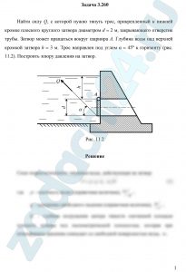 Найти силу Q, с которой нужно тянуть трос, прикрепленный к нижней кромке плоского круглого затвора диаметром d = 2 м, закрывающего отверстие трубы. Затвор может вращаться вокруг шарнира А. Глубина воды над верхней кромкой затвора h = 3 м. Трос направлен под углом α = 45º к горизонту (рис. 11.2). Построить эпюру давления на затвор