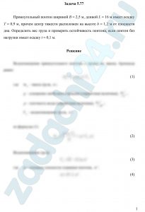 Прямоугольный понтон шириной В = 2,5 м, длиной L = 16 м имеет осадку Т = 0,9 м, причем центр тяжести расположен на высоте h = 1,2 м от плоскости дна. Определить вес груза и проверить остойчивость понтона, если понтон без нагрузки имеет осадку t = 0,1 м