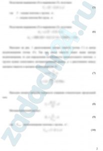 Прямоугольный понтон шириной В = 2,5 м, длиной L = 16 м имеет осадку Т = 0,9 м, причем центр тяжести расположен на высоте h = 1,2 м от плоскости дна. Определить вес груза и проверить остойчивость понтона, если понтон без нагрузки имеет осадку t = 0,1 м