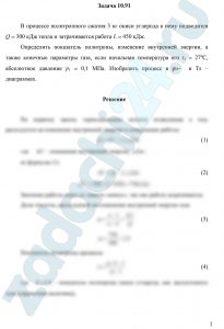 В процессе политропного сжатия 3 кг окиси углерода к нему подводится Q = 300 кДж тепла и затрачивается работа L = 450 кДж. Определить показатель политропы, изменение внутренней энергии, а также конечные параметры газа, если начальная температура его t1 = 27ºC, абсолютное давление р1 = 0,1 МПа. Изобразить процесс в pυ-  и Ts – диаграммах