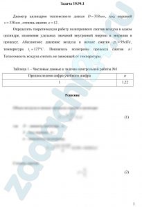 Диаметр цилиндров тепловозного дизеля D = 318 мм, ход поршней s = 330 мм, степень сжатия ε = 12. Определить теоретическую работу политропного сжатия воздуха в одном цилиндре, изменения удельных значений внутренней энергии и энтропии в процессе. Абсолютное давление воздуха в начале сжатия р1 = 95 кПа, температура t1 = 127ºС. Показатель политропы процесса сжатия n. Теплоемкость воздуха считать не зависящей от температуры