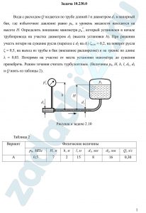 ода с расходом Q подается по трубе длиной l и диаметром d1 в напорный бак, где избыточное давление равно p0, а уровень жидкости находится на высоте Н. Определить показание манометра рм*, который установлен в начале трубопровода на участке диаметром d2 (высота установки h)