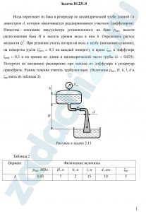 Вода перетекает из бака в резервуар по цилиндрической трубе длиной l и диаметром d, которая заканчивается расширяющимся участком (диффузором). Известны: показание вакуумметра установленного на баке рвак, высота расположения бака Н и высота уровня воды в нем h. Определить расход жидкости Q*. При решении учесть потери на вход в трубу (внезапное сужение), на повороты русла (ζкол = 0,3 на каждый поворот), в кране ζкр, в диффузоре ζдиф = 0,3 и на трение по длине в цилиндрической части трубы (λ = 0,025). Потерями на внезапное расширение при выходе из диффузора в резервуар пренебречь. Режим течения считать турбулентным