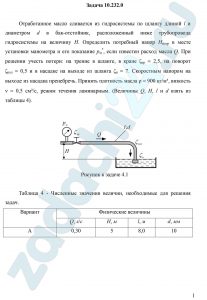 Отработанное масло сливается из гидросистемы по шлангу длиной l и диаметром d в бак-отстойник, расположенный ниже трубопровода гидросистемы на величину Н. Определить потребный напор Нпотр в месте установки манометра и его показание рм*, если известен расход масла Q