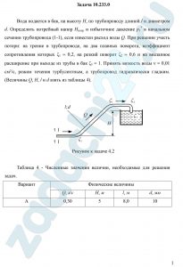Вода подается в бак, на высоту Н, по трубопроводу длиной l и диаметром d. Определить потребный напор Нпотр и избыточное давление р1* в начальном сечении трубопровода (1-1), если известен расход воды Q.