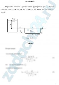 Определить давление в узловой точке трубопровода (рис. 12.16) если Н = 15 м, l = l1 = 10 м, l2 = 20 м, d = 120мм, d1 = d2 = 100 мм, λ = λ1 = λ2 = 0,025,   ζ2 = 2.