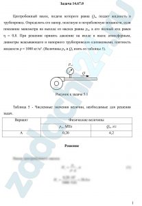 Центробежный насос, подача которого равна Qн, подает жидкость в трубопровод. Определить его напор, полезную и потребляемую мощности, если показание манометра на выходе из насоса равны pм, а его полный кпд равен η = 0,8. При решении принять давление на входе в насос атмосферным, диаметры всасывающего и напорного трубопроводов одинаковыми, плотность жидкости ρ = 1000 кг/м