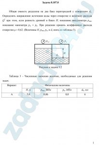 бщая емкость разделена на два бака перегородкой с отверстием dо. Определить направление истечения воды через отверстие и величину расхода Q* при этом, если разность уровней в баках H, показание вакуумметра pвак, показание манометра pм = pн