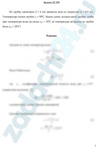 По трубке диаметром d = 6 мм движется вода со скоростью ω = 0,4 м/c. Температура стенки трубки tc = 50ºС. Какую длину должна иметь трубка, чтобы при температуре воды на входе tж1 = 10ºС ее температура на выходе из трубки была tж2 = 20ºС?