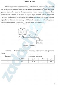 Масло перетекает из верхнего бака с избыточным давлением р0 в нижний по трубопроводу длиной l. Определить диаметр трубопровода d*, если известны расход масла Q и высота H расположения уровня масла в верхнем баке относительно сечения на выходе из трубы. При решении учесть потери на трение в трубопроводе, а местными потерями и величиной скоростного напора пренебречь