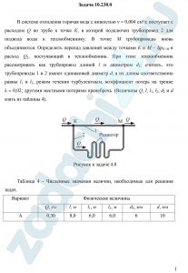 В системе отопления горячая вода с вязкостью ν = 0,004 см²/с поступает с расходом Q по трубе к точке К, в которой подключен трубопровод 2 для подвода воды к теплообменнику. В точке М трубопроводы вновь объединяются. Определить перепад давлений между точками К и М – ΔрК-М и расход Q2, поступающий в теплообменник