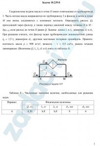 Гидросистема подачи масла в точке К имеет ответвление от трубопровода 1. Часть потока масла направляется по трубопроводу 2 в фильтр, а затем в точке М она вновь соединяется с основным потоком. Определить расход Q2 проходящий через фильтр, а также перепад давлений между точками К и М – ΔрК-М, если расход до точки К равен Q. Заданы: длины l1 и l2, диаметры d1 и d2.