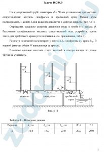 На водопроводной трубе диаметром d = 50 мм установлены три местных сопротивления: вентиль, диафрагма и пробковый кран. Расход воды постоянный (Q = const). Слив воды производится в мерную ёмкость (рис. 4.11). Определить среднюю скорость движения воды в трубе υ и расход Q. Рассчитать коэффициенты местных сопротивлений всех устройств, кроме этого, для пробкового крана угол закрытия α