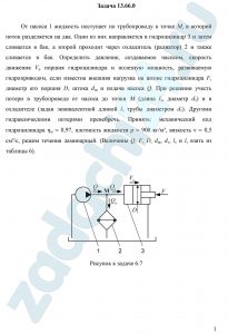 От насоса 1 жидкость поступает по трубопроводу к точке М, в которой поток разделяется на два. Один из них направляется в гидроцилиндр 3 и затем сливается в бак, а второй проходит через охладитель (радиатор) 2 и также сливается в бак. Определить давление, создаваемое насосом, скорость движения Vп поршня гидроцилиндра и полезную мощность, развиваемую гидроприводом, если известна внешняя нагрузка на штоке гидроцилиндра F, диаметр его поршня D, штока dш и подача насоса Q