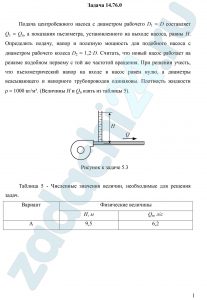 Подача центробежного насоса с диаметром рабочего D1 = D составляет   Q1 = Qн, а показания пьезометра, установленного на выходе насоса, равны Н. Определить подачу, напор и полезную мощность для подобного насоса с диаметром рабочего колеса D2 = 1,2·D. Считать, что новый насос работает на режиме подобном первому с той же частотой вращения. При решении учесть, что пьезометрический напор на входе в насос равен нулю, а диаметры всасывающего и напорного трубопроводов одинаковы