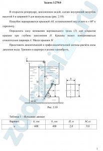 Определить силу натяжения вертикального троса (T) для открытия крышки при глубине заполнения Н. Крышка может поворачиваться относительно шарнира А. Масса крышки М . Представить аналитический и графо-аналитический методы расчёта силы давления воды