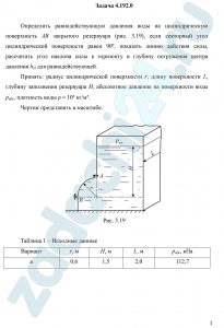 Определить равнодействующую давления воды на цилиндрическую поверхность АВ закрытого резервуара (рис. 3.19), если секторный угол цилиндрической поверхности равен 90º, показать линию действия силы, рассчитать угол наклона силы к горизонту и глубину погружения центра давления hD для равнодействующей.