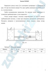 Определить расход воды Q из дозаторного резервуара А в резервуар В (рис. 4.3) при постоянном напоре Н по двум трубам диаметром и длиной: d, l1 и d2, l2 соответственно