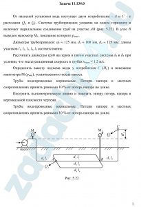 Рассчитать диаметры труб на пером и пятом участках системы d1 и d5 при условии, что эксплуатационная скорость в трубах υэксп ≤ 1,2 м/с.