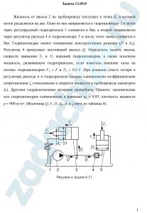 Жидкость от насоса 2 по трубопроводу поступает к точке К, в которой поток разделяется на два. Один из них направляется к гидроцилиндру 3 и затем через регулируемый гидродроссель 1 сливается в бак, а второй направляется через регулятор расхода 4 к гидроцилиндру 5 и после этого также сливается в бак. Гидроцилиндры имеют одинаковые конструктивные размеры (D и dш). Регулятор 4 пропускает постоянный расход Q. Определить подачу насоса, скорости движения V1 и V2 поршней гидроцилиндров, а также полезную мощность, развиваемую гидроприводом, если известны внешние силы на штоках гидроцилиндров F1 = F и F2 = 0,5·F