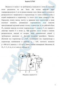 Жидкость от насоса 1 по трубопроводу подводится к точке К, в которой поток разделяется на два. Затем оба потока проходят через гидрораспределитель 2, но по разным каналам в нем. Далее один из потоков от распределителя 2 направляется к гидроцилиндру 4 и затем сливается в бак, а второй направляется к гидромотору 3 и после этого также сливается в бак. Определить подачу насоса, частоту nм вращения вала гидромотора, а также полезную мощность, развиваемую гидроприводом, если известны преодолеваемый крутящий момент на валу гидромотора М, его рабочий объем Wм, внешняя нагрузка на штоке гидроцилиндра F, скорость Vп его поршня и диаметры поршня D и штока dш