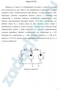 Жидкость от насоса 2 по трубопроводу поступает к точке К, в которой поток разделяется на два. Один из них направляется в гидромотор 3 и затем сливается в бак, в второй проходит через фильтр 1 и также сливается в бак. Определить давление, создаваемое насосом, частоту nм вращения вала гидромотора и полезную мощность, развиваемую гидроприводом, если известен преодолеваемый крутящий момент М на валу гидромотора, его рабочий объем Wм и подача насоса Q