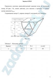 Определить величину равнодействующей давления воды на секторный затвор АВ (рис. 3.4), линию действия, угол наклона к горизонту и глубину центра давления hDравн. Удерживаемы напор Н , ширина затвора В, секторный угол затвора φ